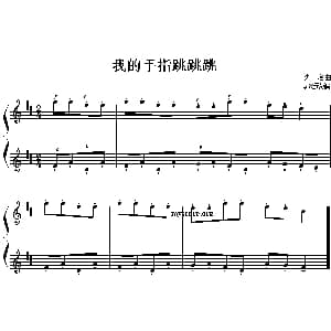 我的手指跳跳跳 钢琴谱
