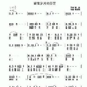 留住岁月的芬芳_民歌简谱_词曲:银燕 李志明