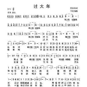 过大年_民歌简谱_词曲:史英良 牛世强