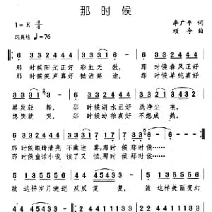 那时候_通俗唱法乐谱_词曲:李广平 颂今