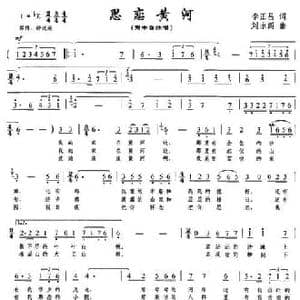 思念黄河_民歌简谱_词曲:李正昌 刘永阁
