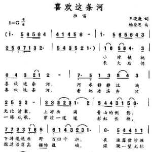 喜欢这条河_民歌简谱_词曲:王晓廉 杨安思