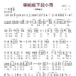 唰啦啦下起小雨_歌谱投稿_词曲:石顺义 士心