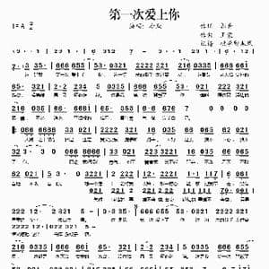 第一次爱上你_歌谱投稿_词曲:郭晋 王蒙