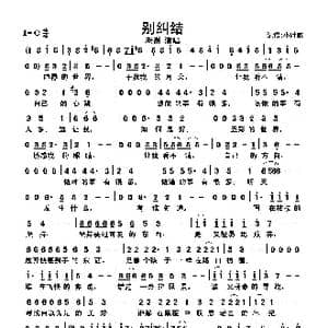 别纠结_歌曲简谱_词曲:老谢 老谢