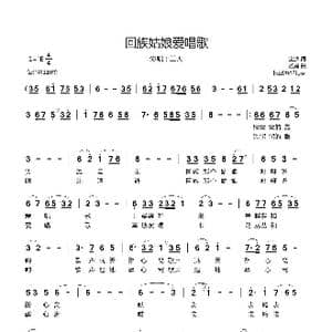 回族姑娘爱唱歌_歌曲简谱_词曲:金沙 孟勇