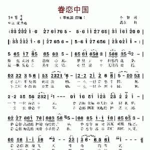 眷恋中国_歌谱投稿_词曲:李黎 禹永一
