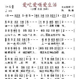 爱吃爱喝爱生活_歌谱投稿
