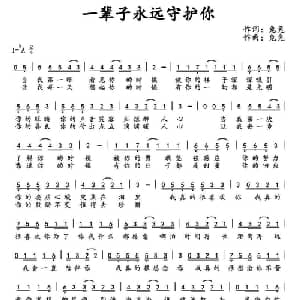 一辈子永远守护你_通俗唱法乐谱_词曲:兔兔 兔兔