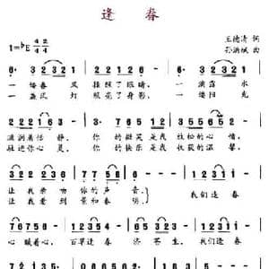 逢春_民歌简谱_词曲:王德清 孙洪斌