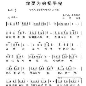 你要为娘祝平安_民歌简谱_词曲:伍仲达 姜志敏 伍仲达