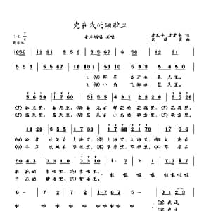 党在我的颂歌里_儿歌乐谱_词曲:龚庆丰 龚爱书 武进勇