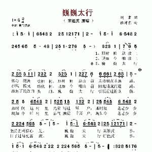 巍巍太行_歌谱投稿_词曲:阎肃 徐沛东