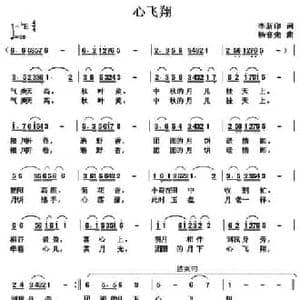 心飞翔_民歌简谱_词曲:李新印 杨春先