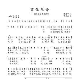 留住生命_歌谱投稿_词曲:黎济宁 贺龙泉