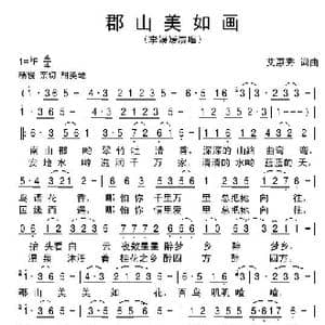 郡山美如画_歌谱投稿_词曲:艾惠秀 艾惠秀