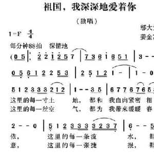 祖国,我深深地爱着你_民歌简谱_词曲:邬大为 姜金富