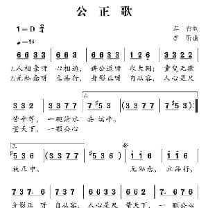 社会主义核心价值观组歌:公正歌_儿歌乐谱_词曲:车行 李昕