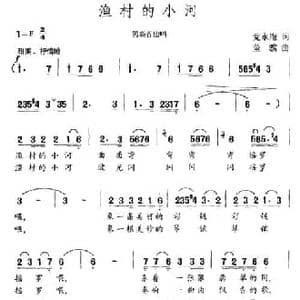 渔村的小河_民歌简谱_词曲:党永庵 董骥