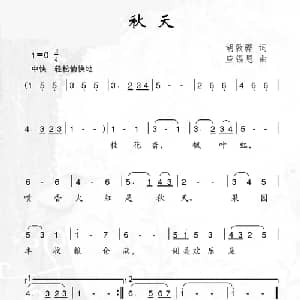 秋天_儿歌乐谱_词曲:胡敦骅 应锡恩