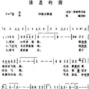 清晨的雨 加 _外国歌谱_词曲:戈登 莱富特词 张毅译配 戈登 莱富特曲