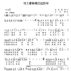 习主席和我们过新年_民歌简谱_词曲:克文 楚安 王丽珍
