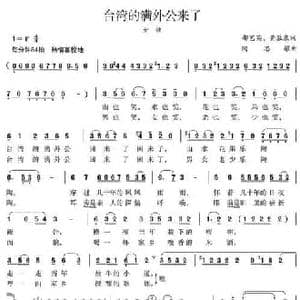 台湾的满外公回来了_民歌简谱_词曲:郝艺英 黄胜泉 陶思耀