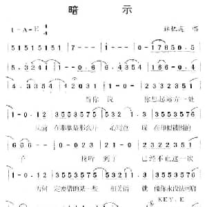 暗示_通俗唱法乐谱