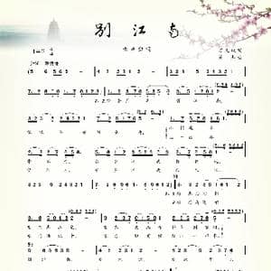 别江南_歌谱投稿_词曲:万文斌 许杰