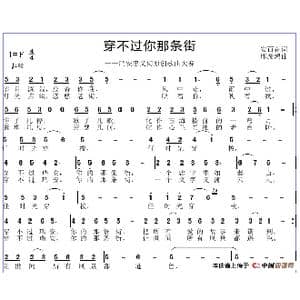 穿不过你的那条街_歌谱投稿_词曲:安百花 邱彦鸿