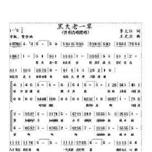 黑大老一辈_歌曲简谱_词曲:李大江 王光兴