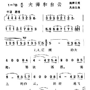 大海和白云_通俗唱法乐谱_词曲:姚辉云 吴崇生