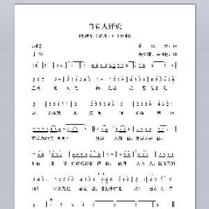 自有人评说_歌谱投稿_词曲:陈汉元 陈受谦 吴国材