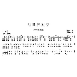 与世界对话_通俗唱法乐谱_词曲:梁和平 任秀岭