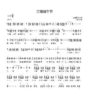 江南端午节_歌曲简谱_词曲:逍遥读书人 刘新太