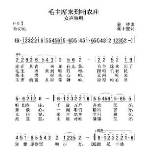 毛主席来到咱农庄_民歌简谱_词曲:张士燮 金砂