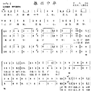 振兴中华_合唱歌谱_词曲:雷凤鸣 赵玉桓 王锡仁
