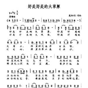 好美好美的大草原_民歌简谱_词曲:莫积钧 莫积钧