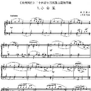 炎黄风情 钢琴组曲 1.小白菜 钢琴谱 鲍元恺曲 朱培宾改编