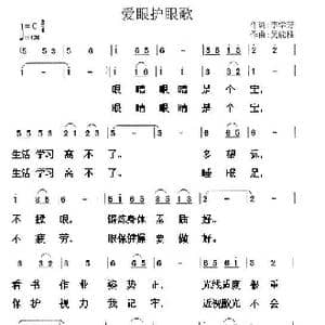 爱眼护眼歌_歌曲简谱_词曲:李学芳 吴能柱