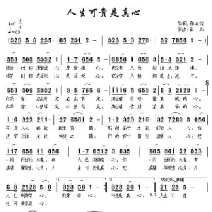 人生可贵是真心_通俗唱法乐谱_词曲:那永恒 南风