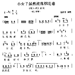 河南曲剧 小女子虽然流落烟花巷 陈三两 选段 陈三两唱 张新芳