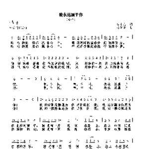 我永远属于你_歌曲简谱_词曲:黄小名 巫定定