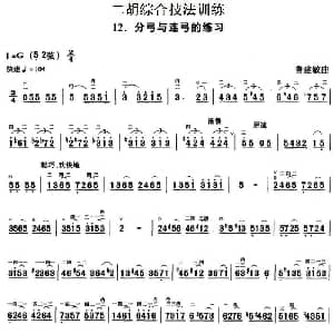 二胡谱 | 二胡综合技法训练 分弓与连弓的练习 鲁建敏