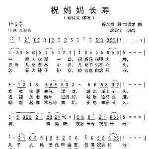 祝妈妈长寿_歌谱投稿_词曲:徐东哲 方哲龙