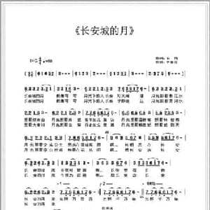 长安城的月_民歌简谱_词曲:石岗 李春芳