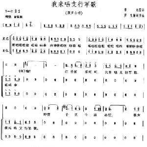 我来唱支行军歌_合唱歌谱