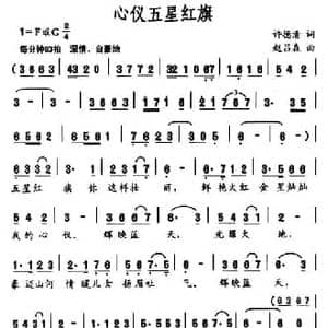 心仪五星红旗_民歌简谱_词曲:许德清 赵吕森