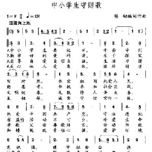 中小学生守则歌_儿歌乐谱_词曲:韩韧 韩韧