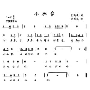 小画家_儿歌乐谱_词曲:付连波 李葆春